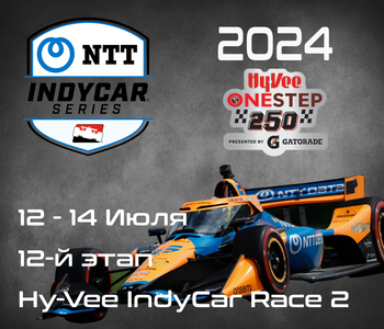 12-й этап Индикар 2024, Ньютон. (IndyCar, Hy-Vee IndyCar Race 2) 12-14 Июля